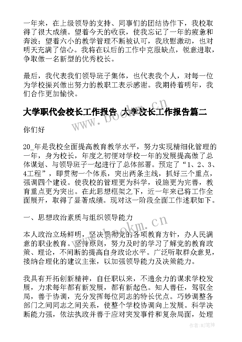 最新大学职代会校长工作报告 大学校长工作报告(汇总5篇)