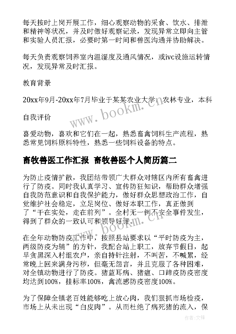 最新畜牧兽医工作汇报 畜牧兽医个人简历(模板6篇)