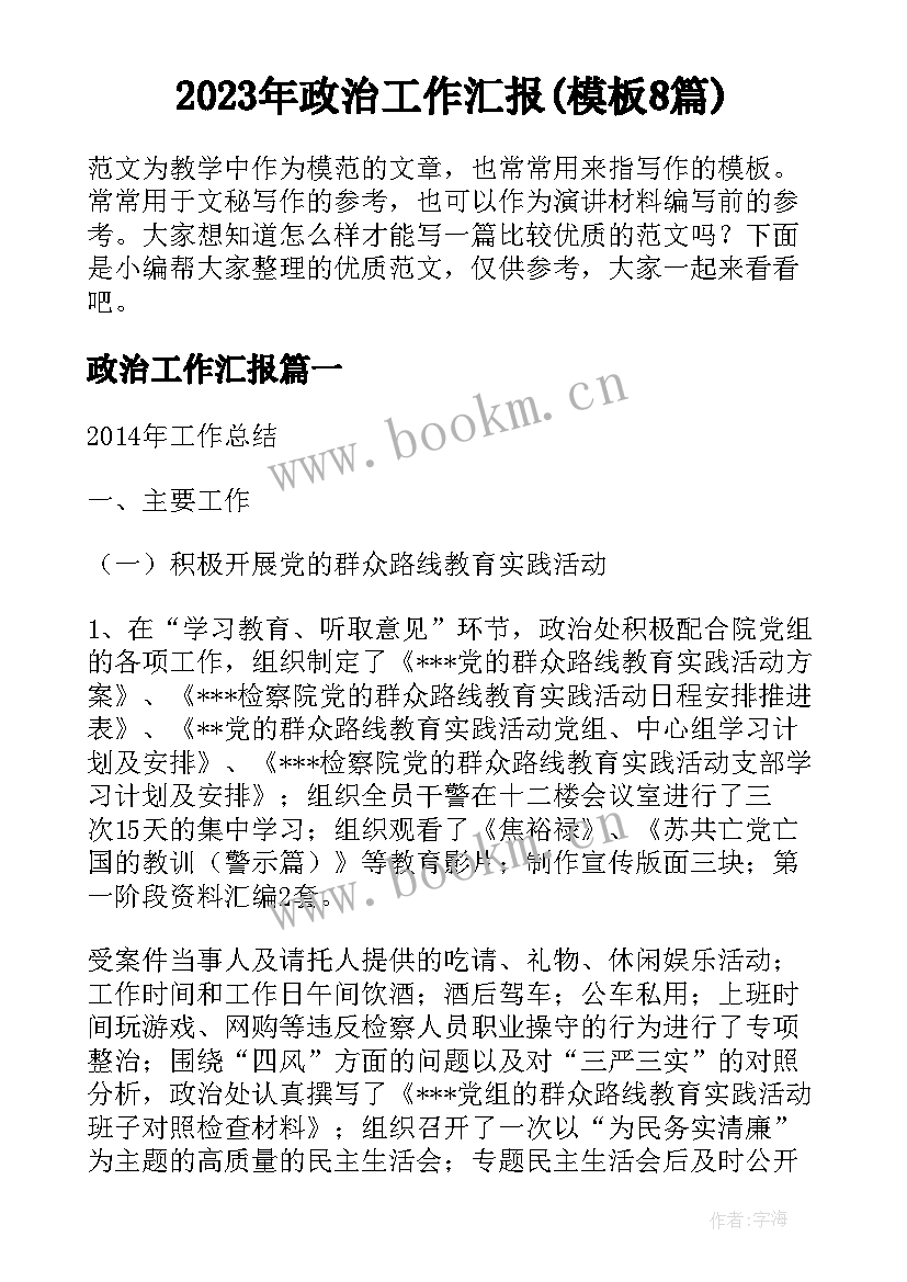 2023年政治工作汇报(模板8篇)