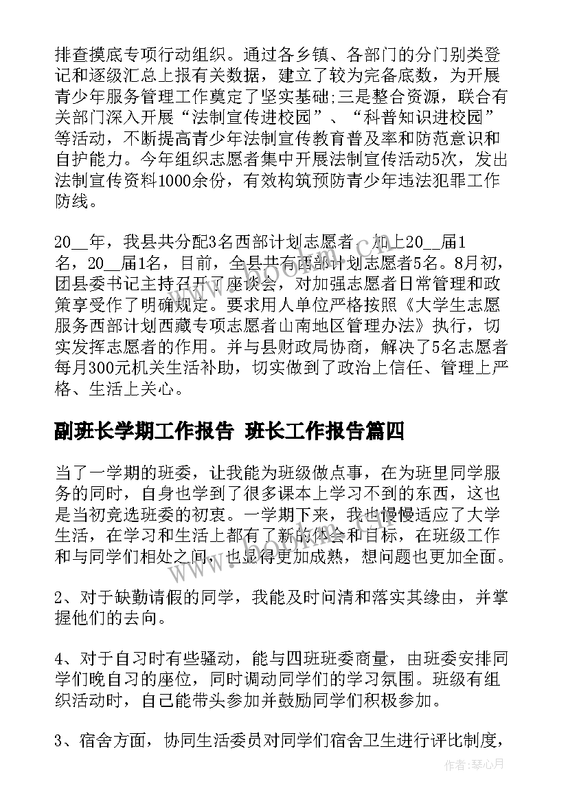 2023年副班长学期工作报告 班长工作报告(汇总6篇)