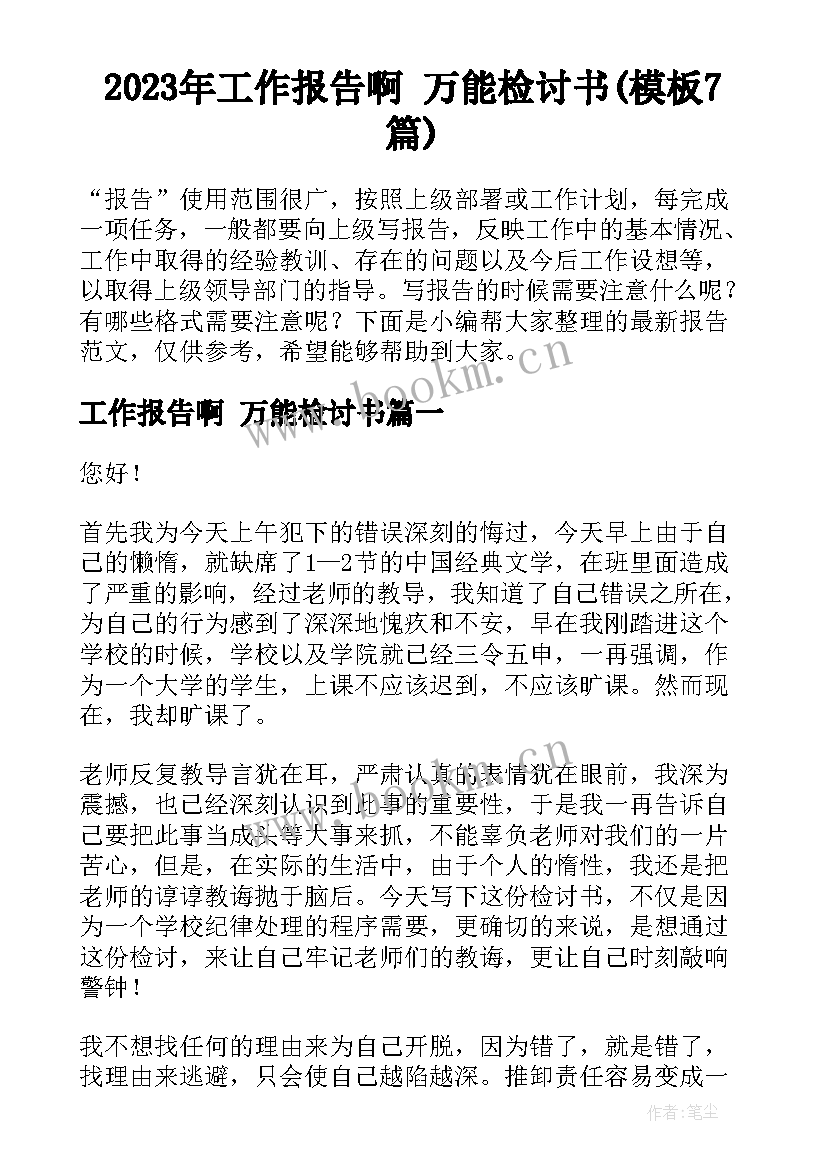 2023年工作报告啊 万能检讨书(模板7篇)