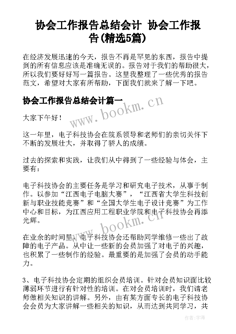 协会工作报告总结会计 协会工作报告(精选5篇)