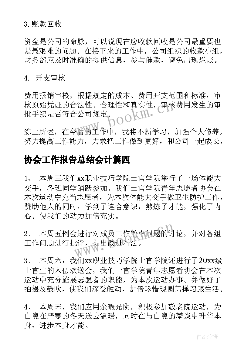 协会工作报告总结会计 协会工作报告(精选5篇)