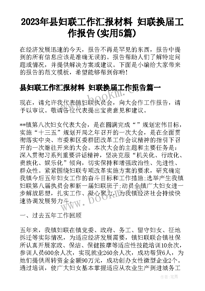 2023年县妇联工作汇报材料 妇联换届工作报告(实用5篇)