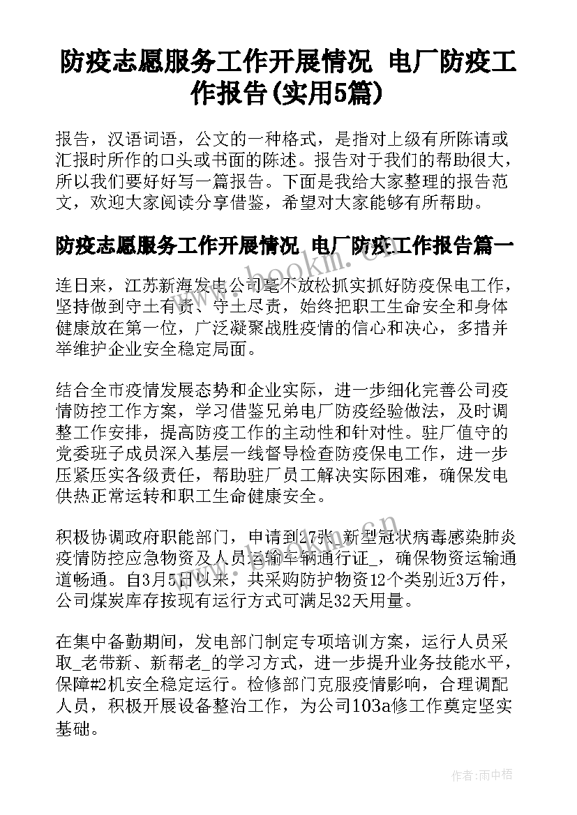 防疫志愿服务工作开展情况 电厂防疫工作报告(实用5篇)