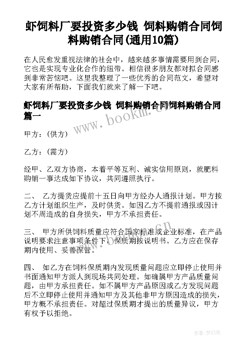 虾饲料厂要投资多少钱 饲料购销合同饲料购销合同(通用10篇)