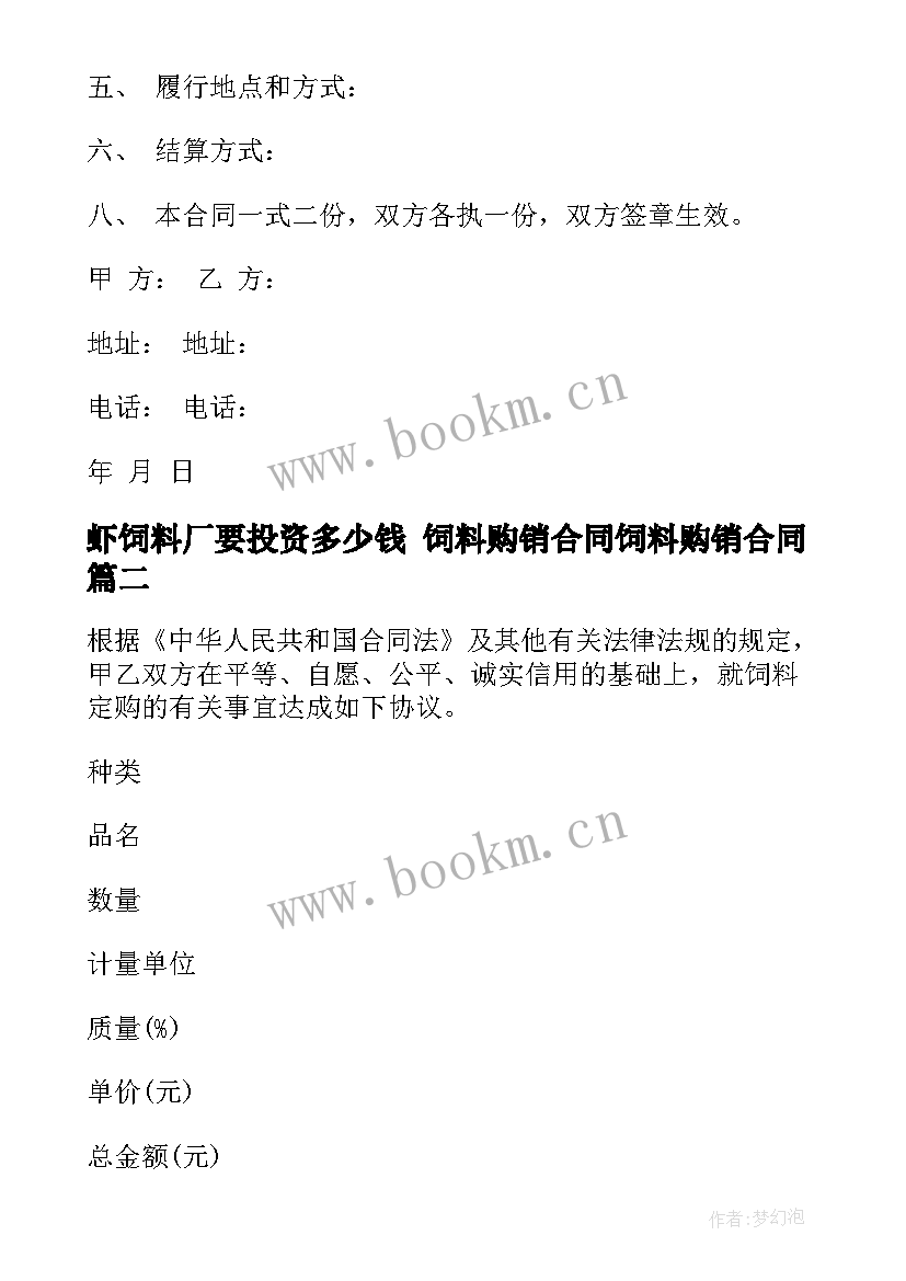 虾饲料厂要投资多少钱 饲料购销合同饲料购销合同(通用10篇)