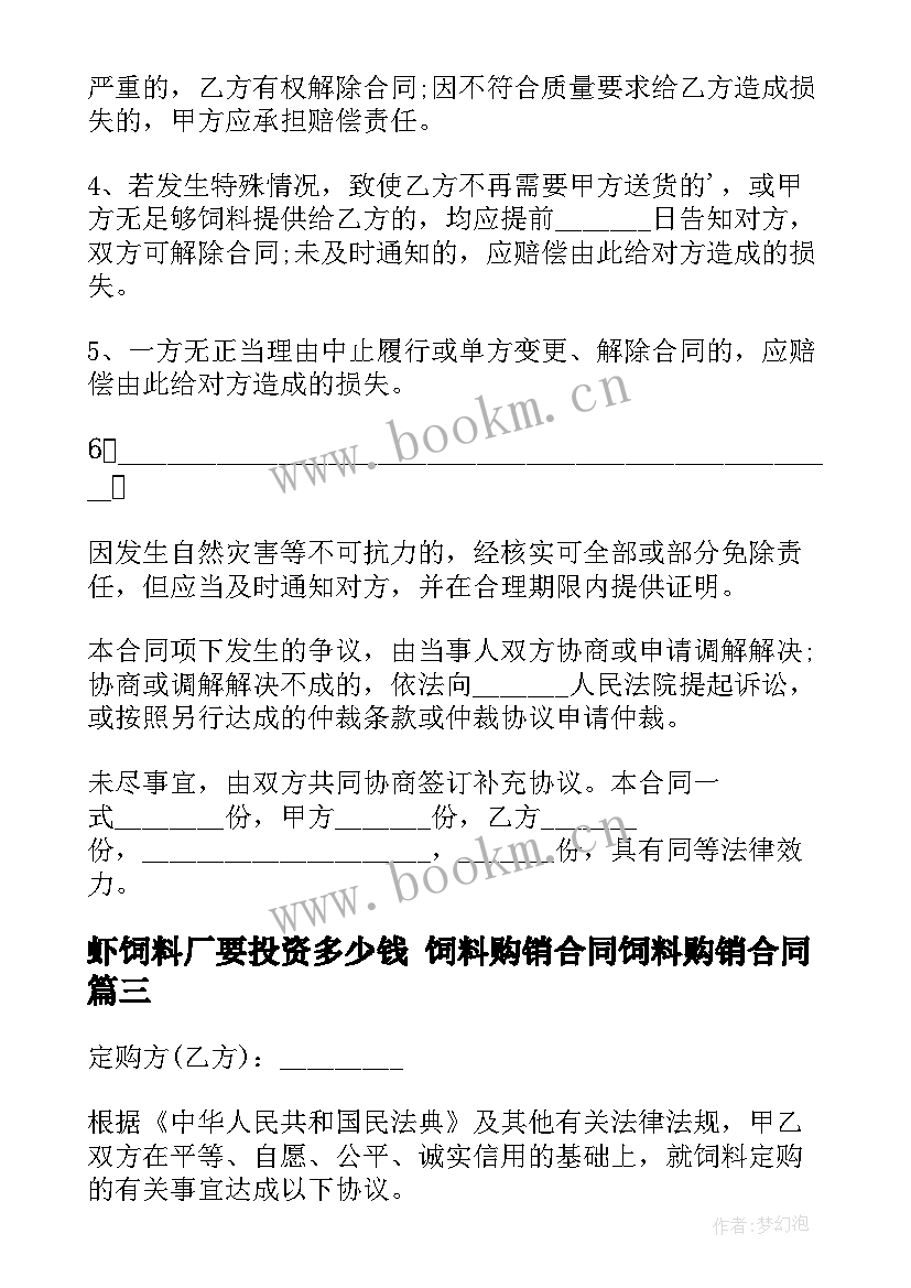 虾饲料厂要投资多少钱 饲料购销合同饲料购销合同(通用10篇)