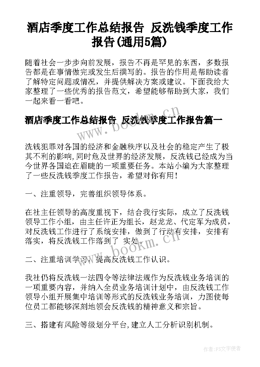 酒店季度工作总结报告 反洗钱季度工作报告(通用5篇)