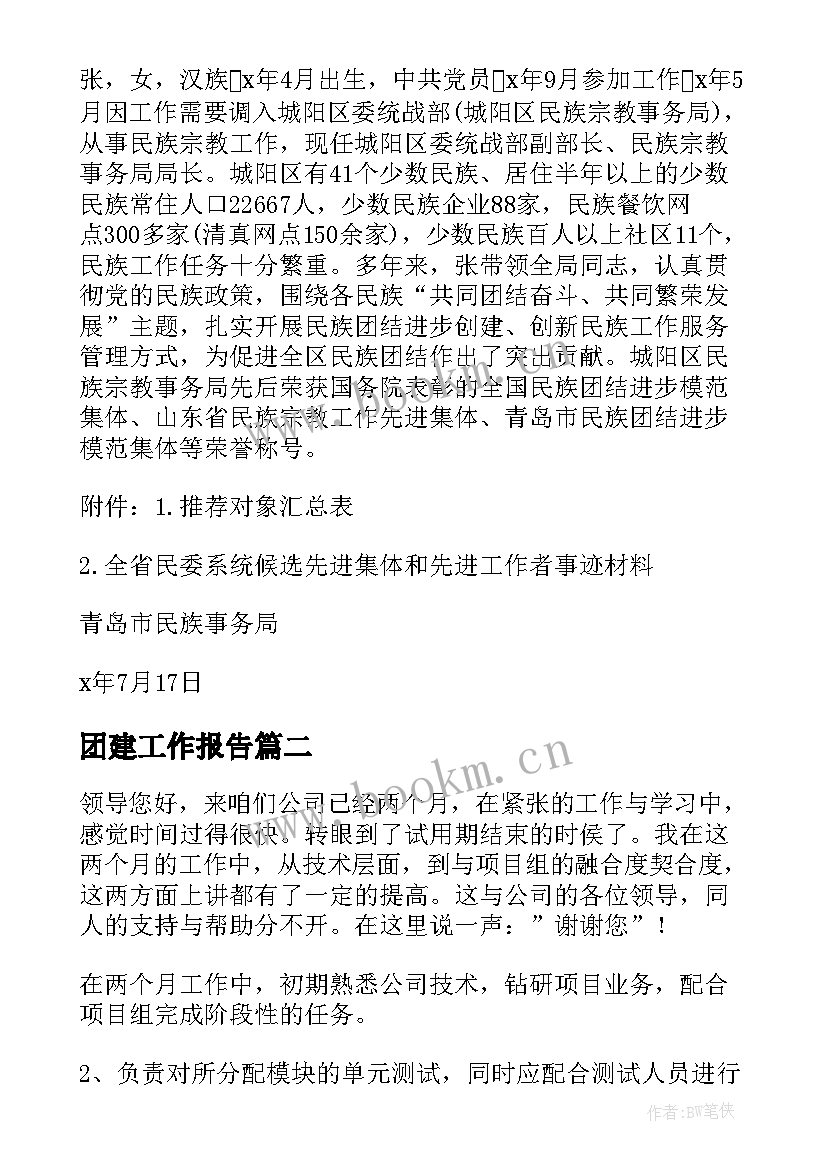 2023年团建工作报告(精选7篇)