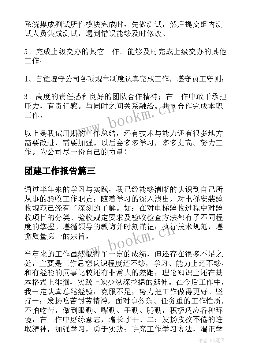 2023年团建工作报告(精选7篇)