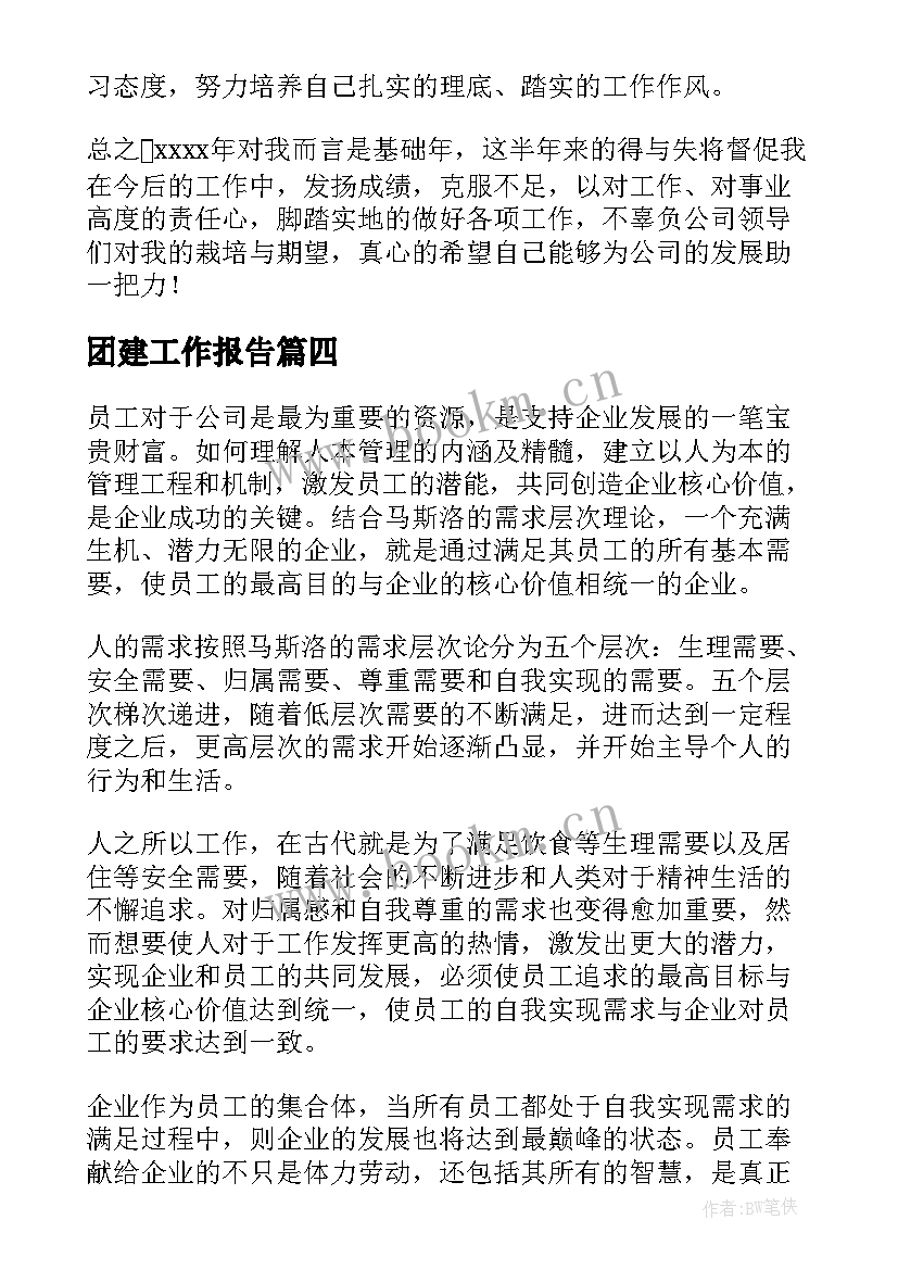 2023年团建工作报告(精选7篇)