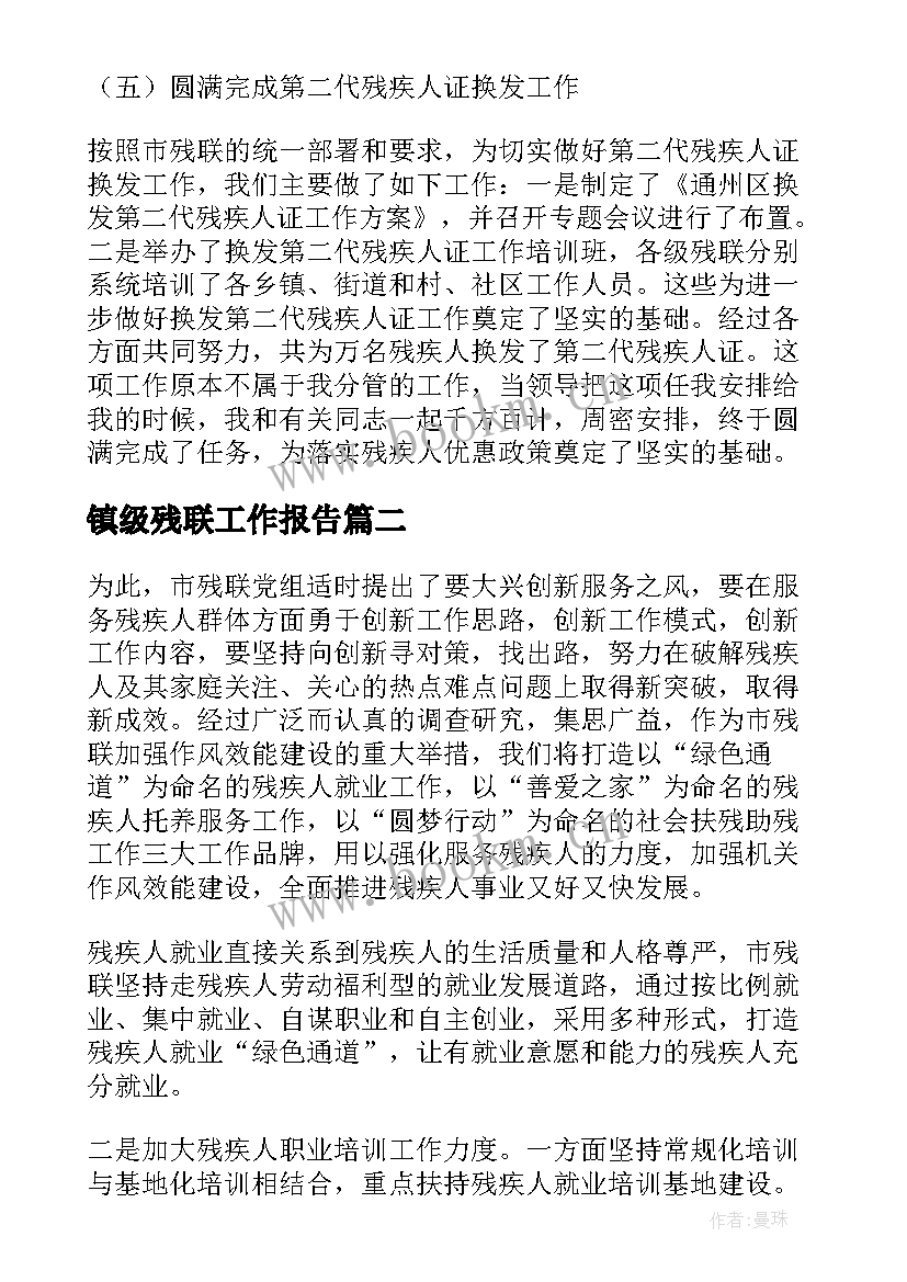 2023年镇级残联工作报告 区县残联工作报告(通用5篇)