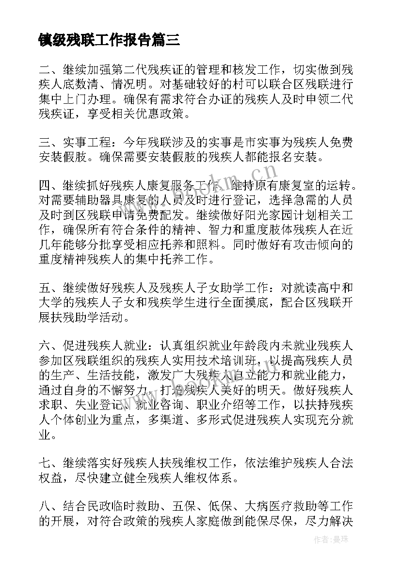 2023年镇级残联工作报告 区县残联工作报告(通用5篇)