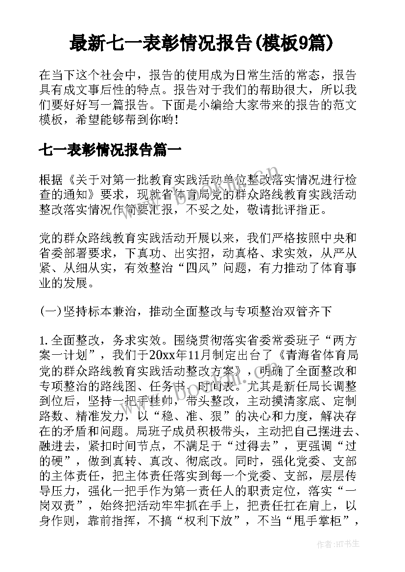 最新七一表彰情况报告(模板9篇)