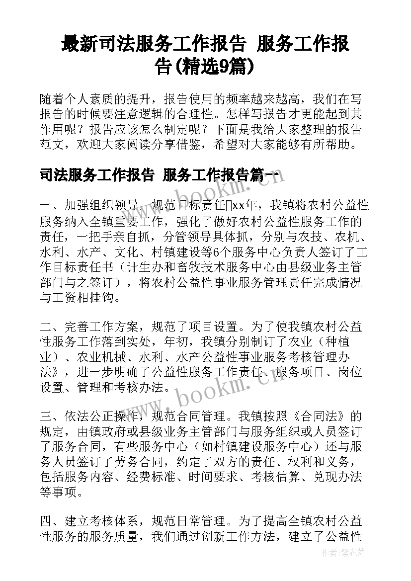 最新司法服务工作报告 服务工作报告(精选9篇)