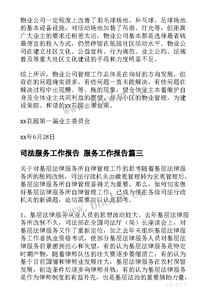 最新司法服务工作报告 服务工作报告(精选9篇)