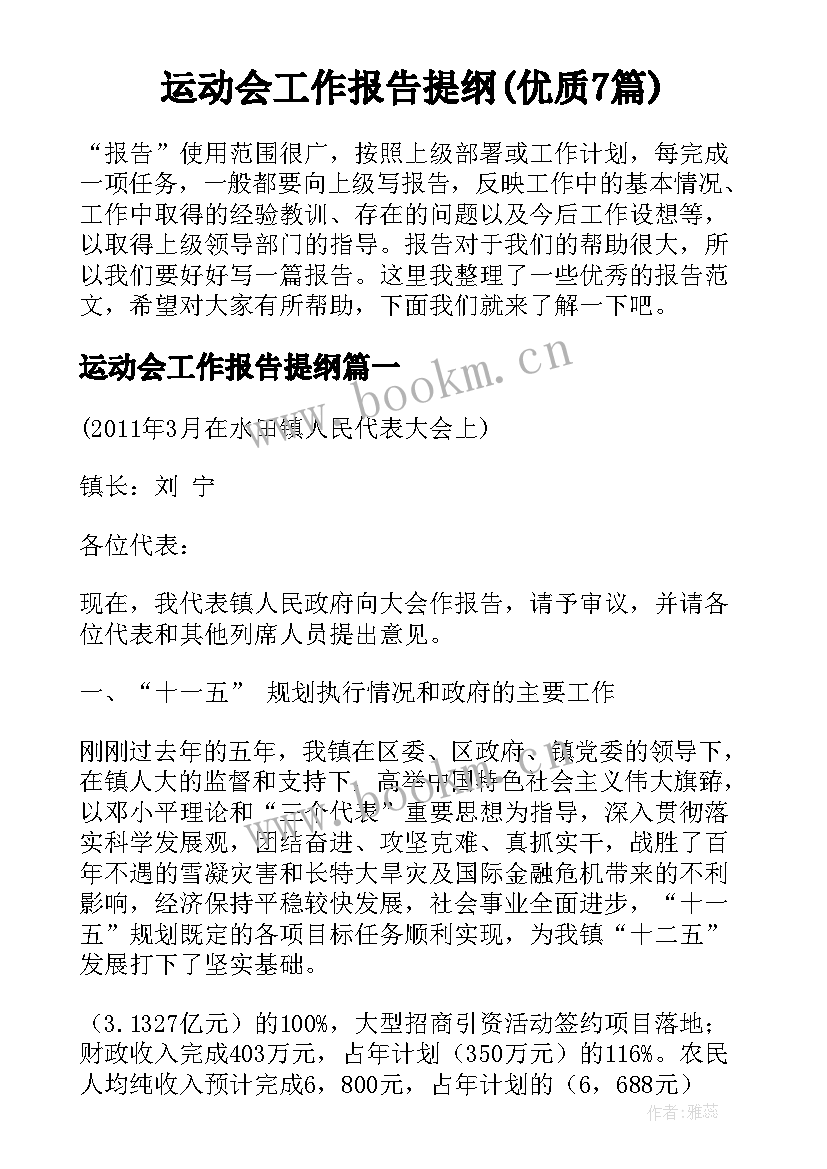 运动会工作报告提纲(优质7篇)