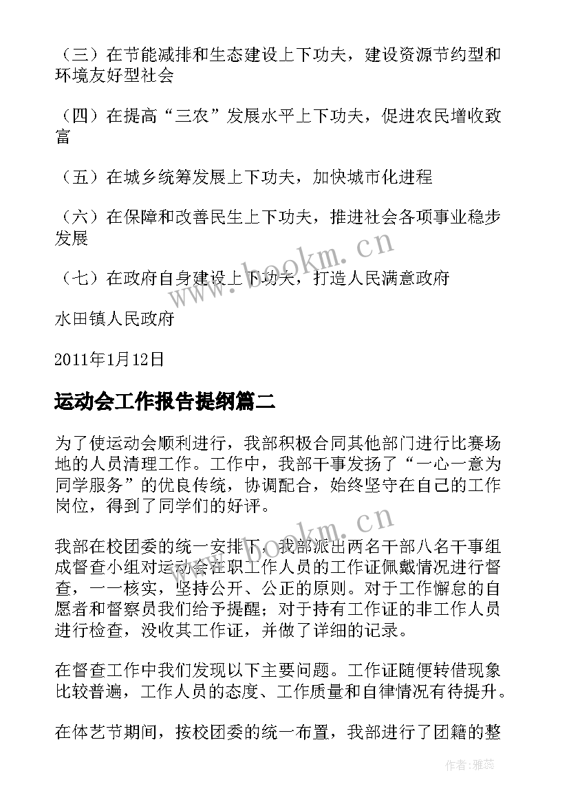 运动会工作报告提纲(优质7篇)