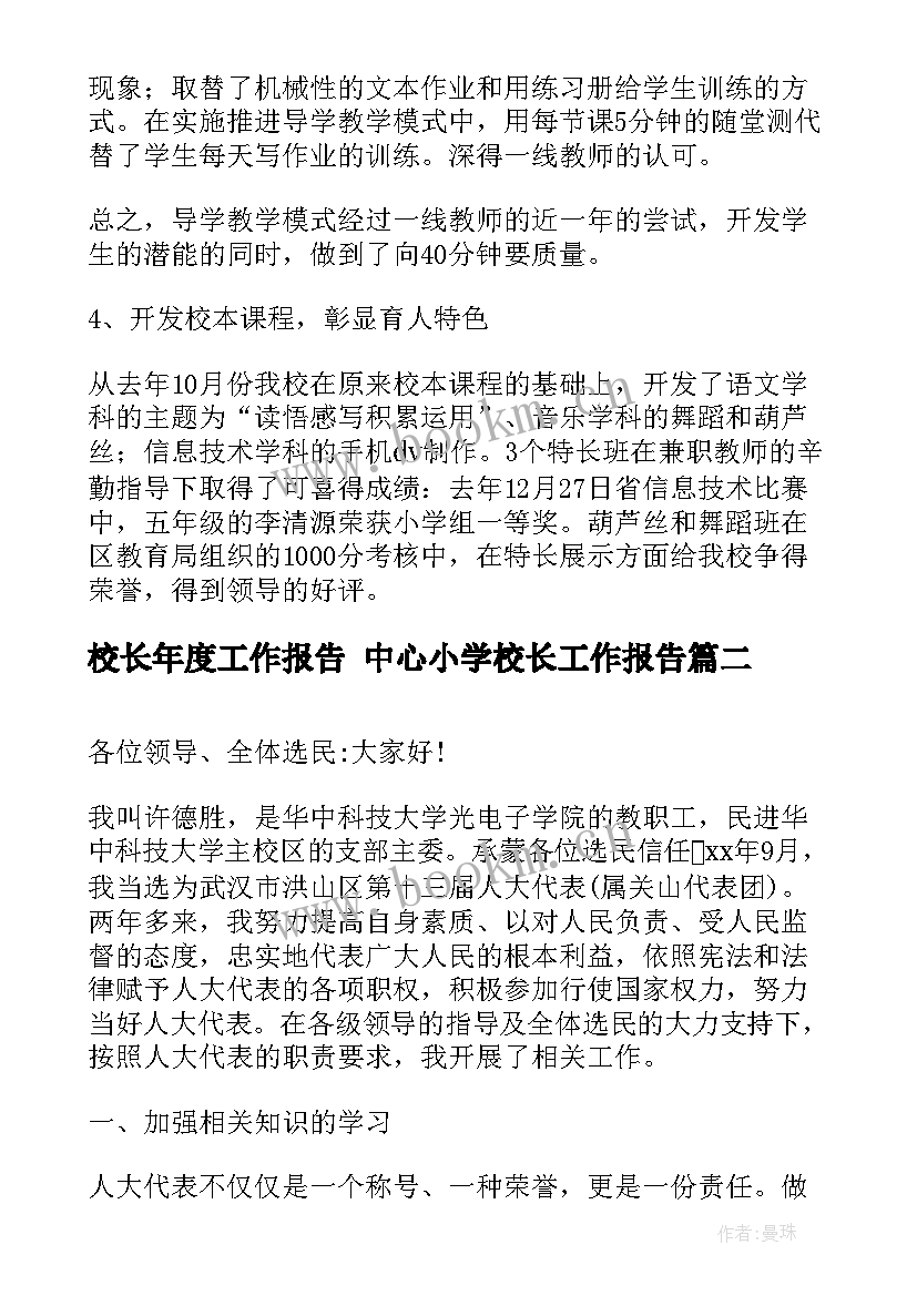 校长年度工作报告 中心小学校长工作报告(精选8篇)