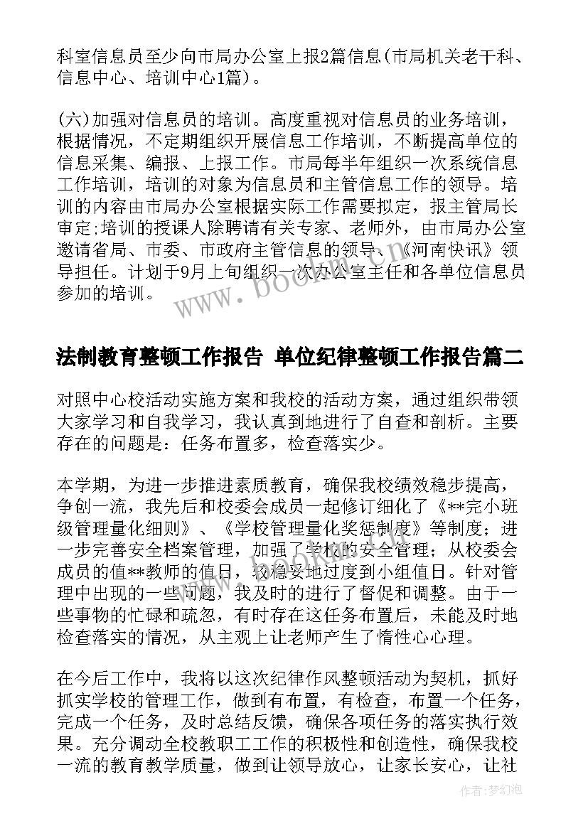 最新法制教育整顿工作报告 单位纪律整顿工作报告(优秀5篇)