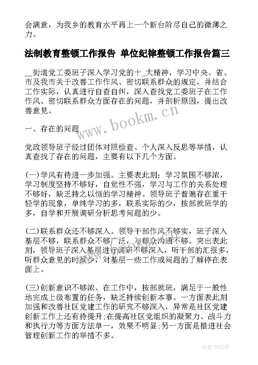 最新法制教育整顿工作报告 单位纪律整顿工作报告(优秀5篇)