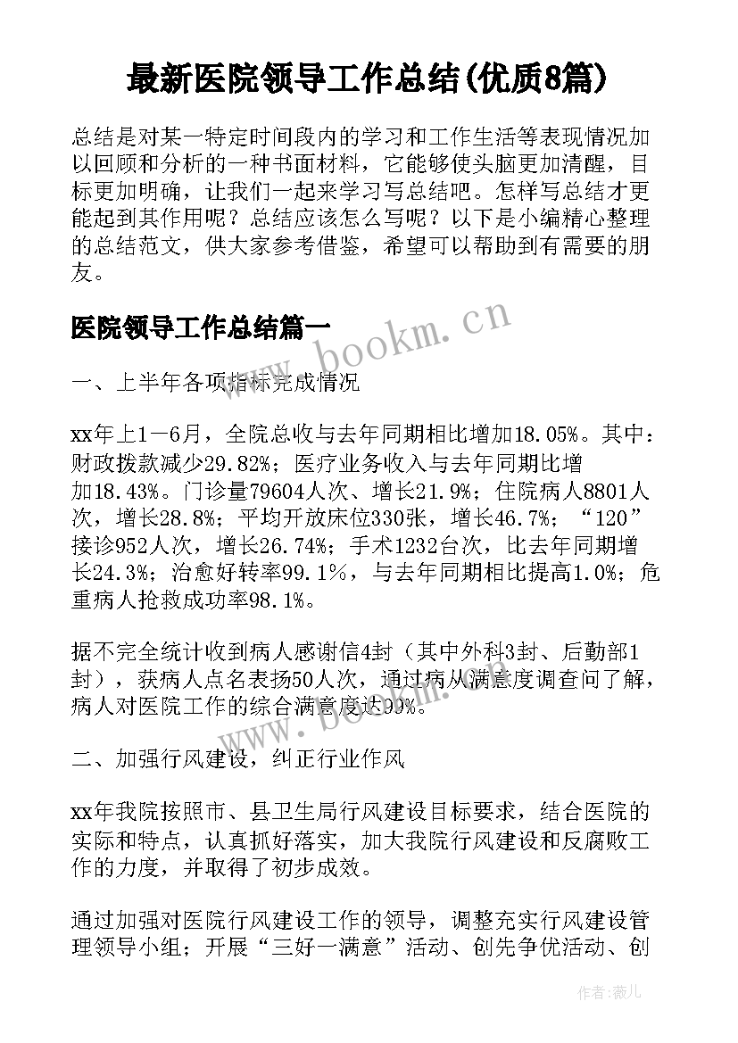 最新医院领导工作总结(优质8篇)