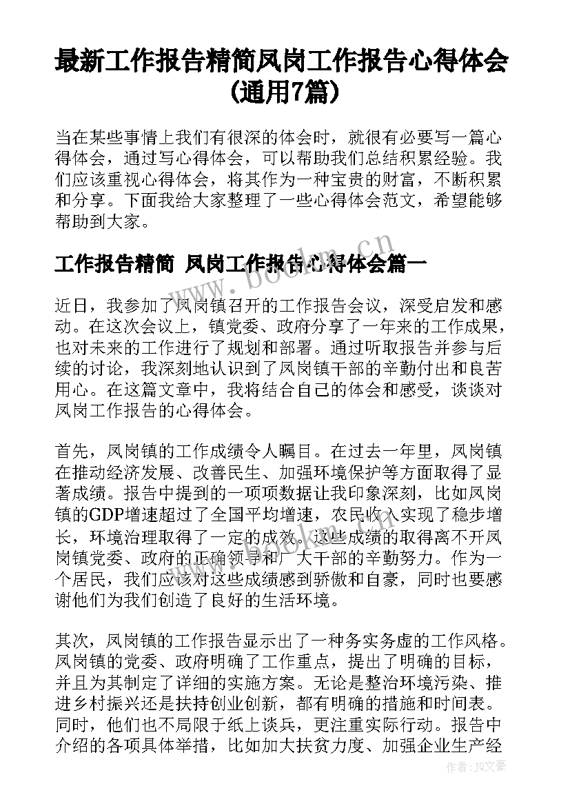 最新工作报告精简 凤岗工作报告心得体会(通用7篇)