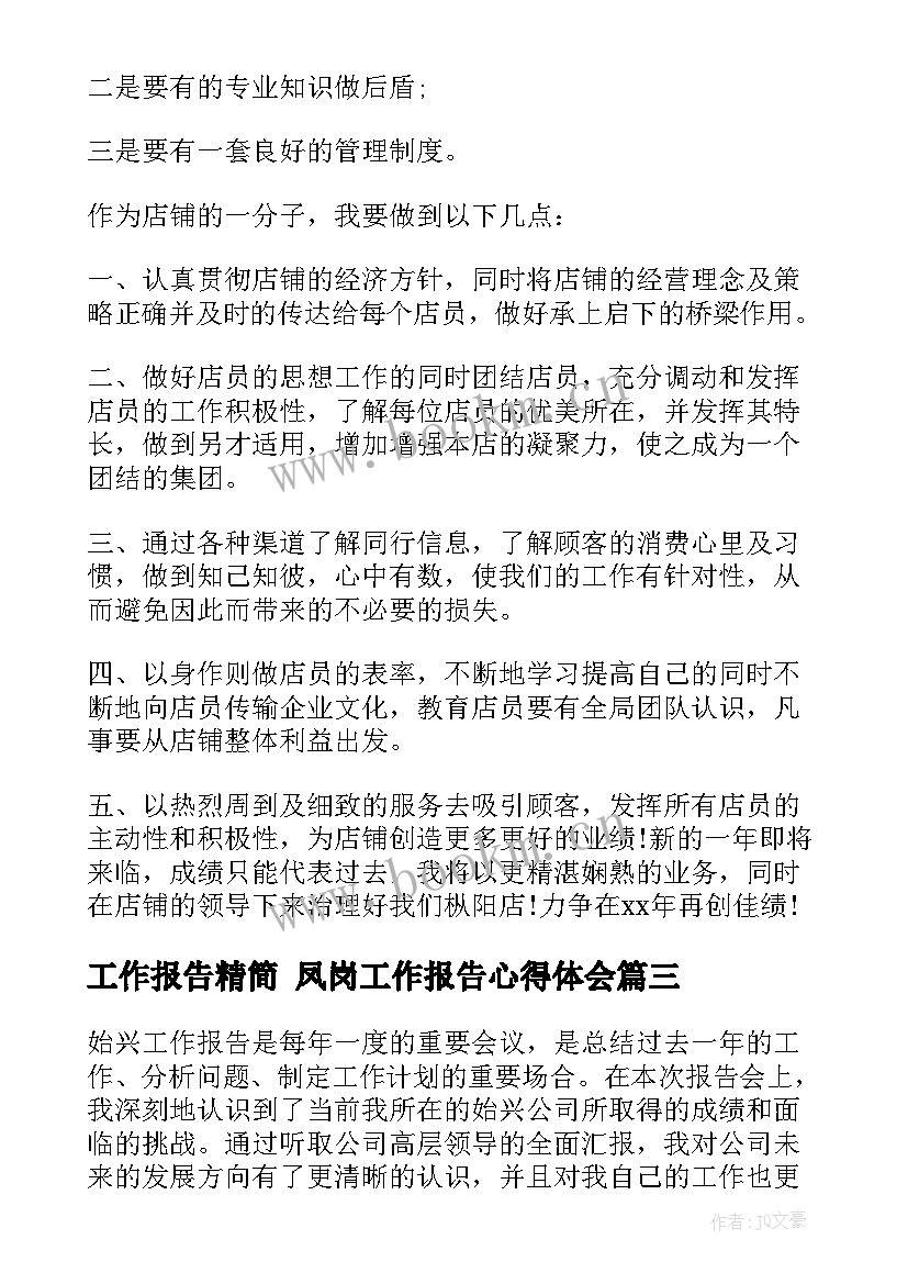 最新工作报告精简 凤岗工作报告心得体会(通用7篇)