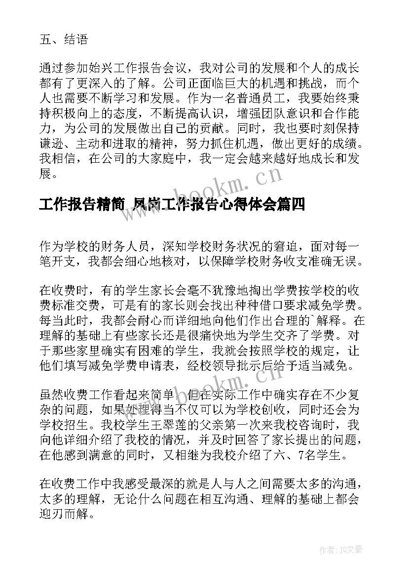 最新工作报告精简 凤岗工作报告心得体会(通用7篇)