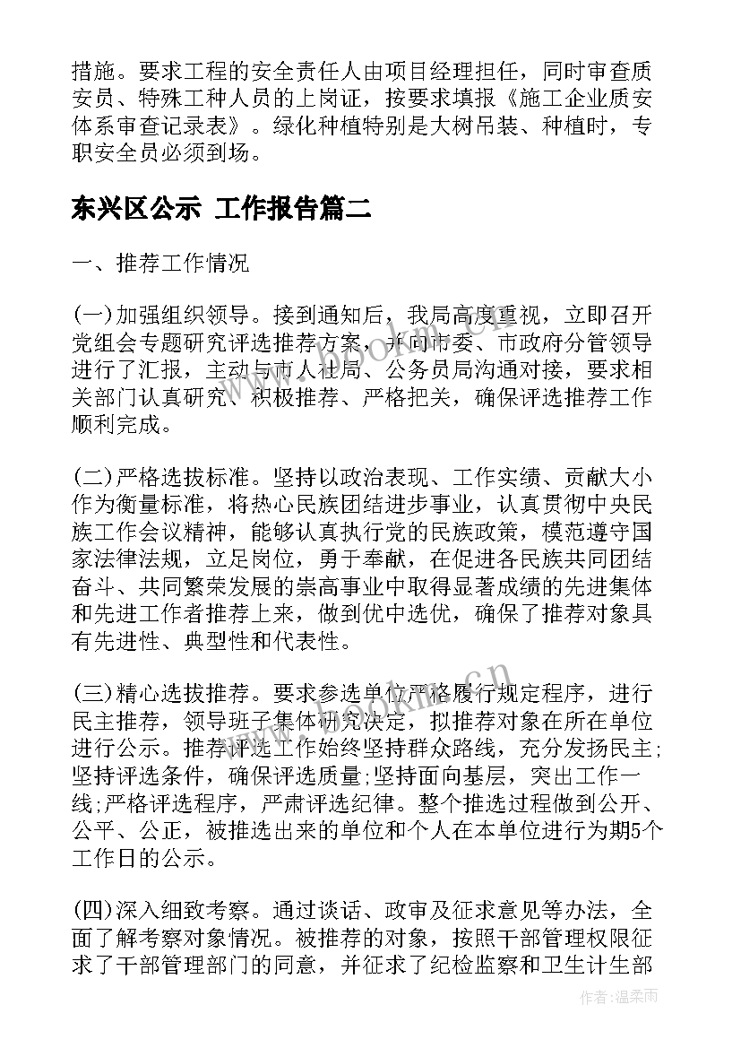 最新东兴区公示 工作报告(优秀9篇)