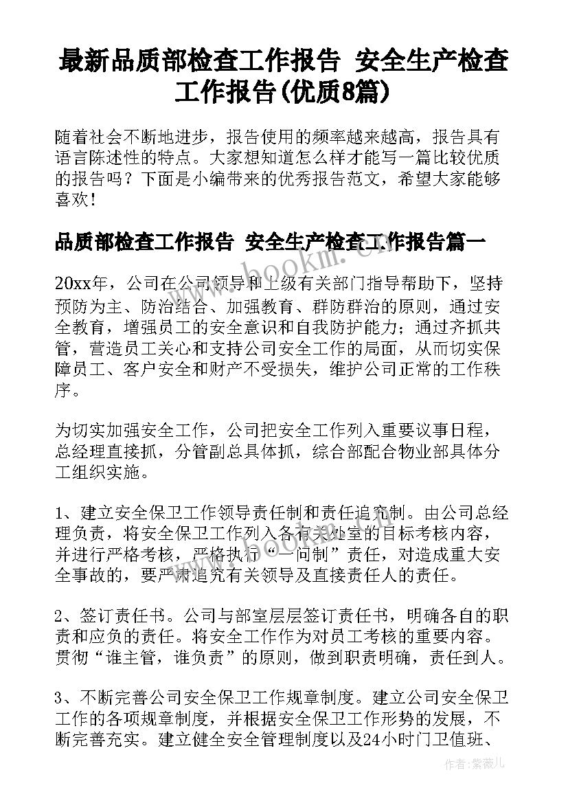 最新品质部检查工作报告 安全生产检查工作报告(优质8篇)