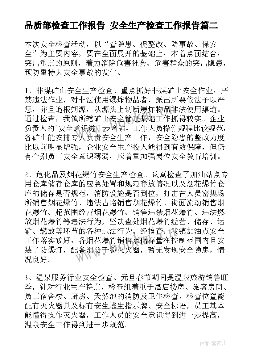 最新品质部检查工作报告 安全生产检查工作报告(优质8篇)