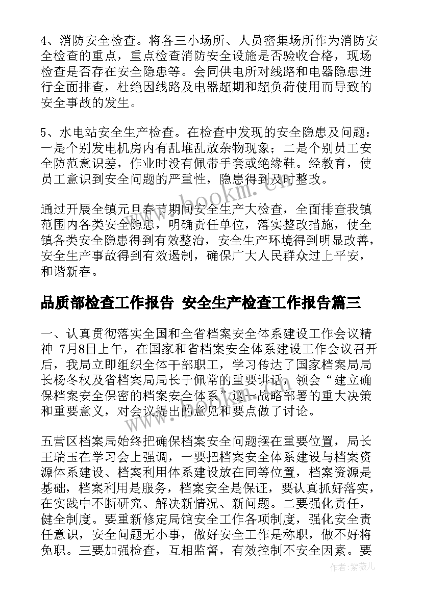 最新品质部检查工作报告 安全生产检查工作报告(优质8篇)