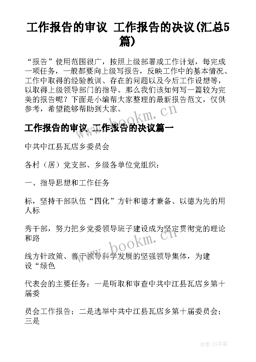 工作报告的审议 工作报告的决议(汇总5篇)