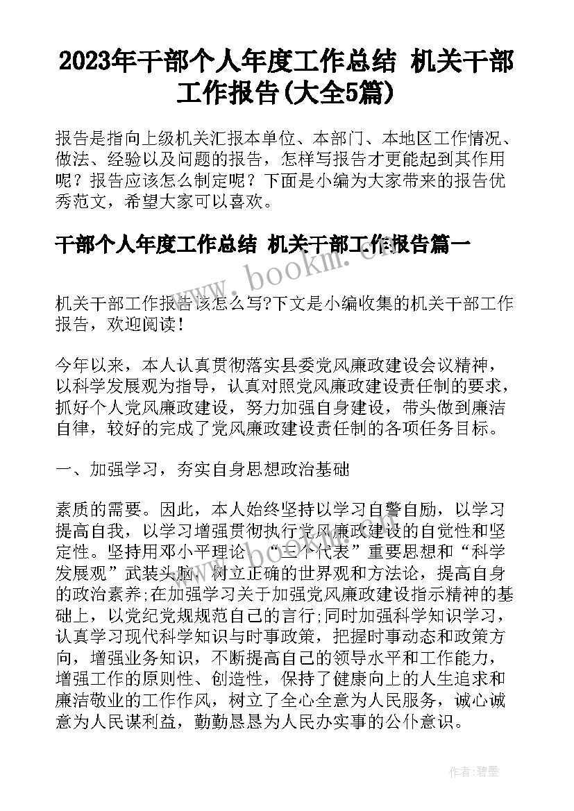 2023年干部个人年度工作总结 机关干部工作报告(大全5篇)