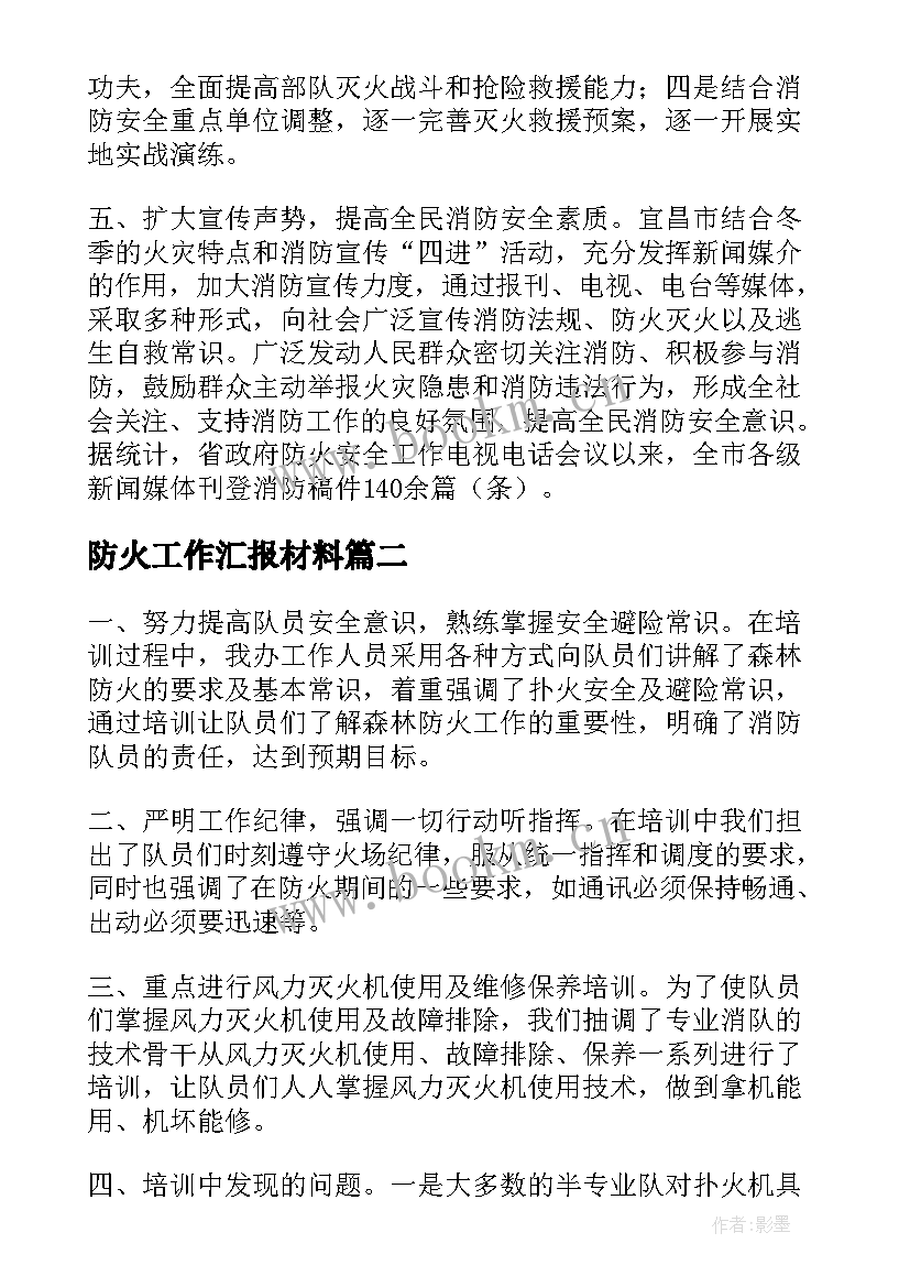 防火工作汇报材料(精选9篇)