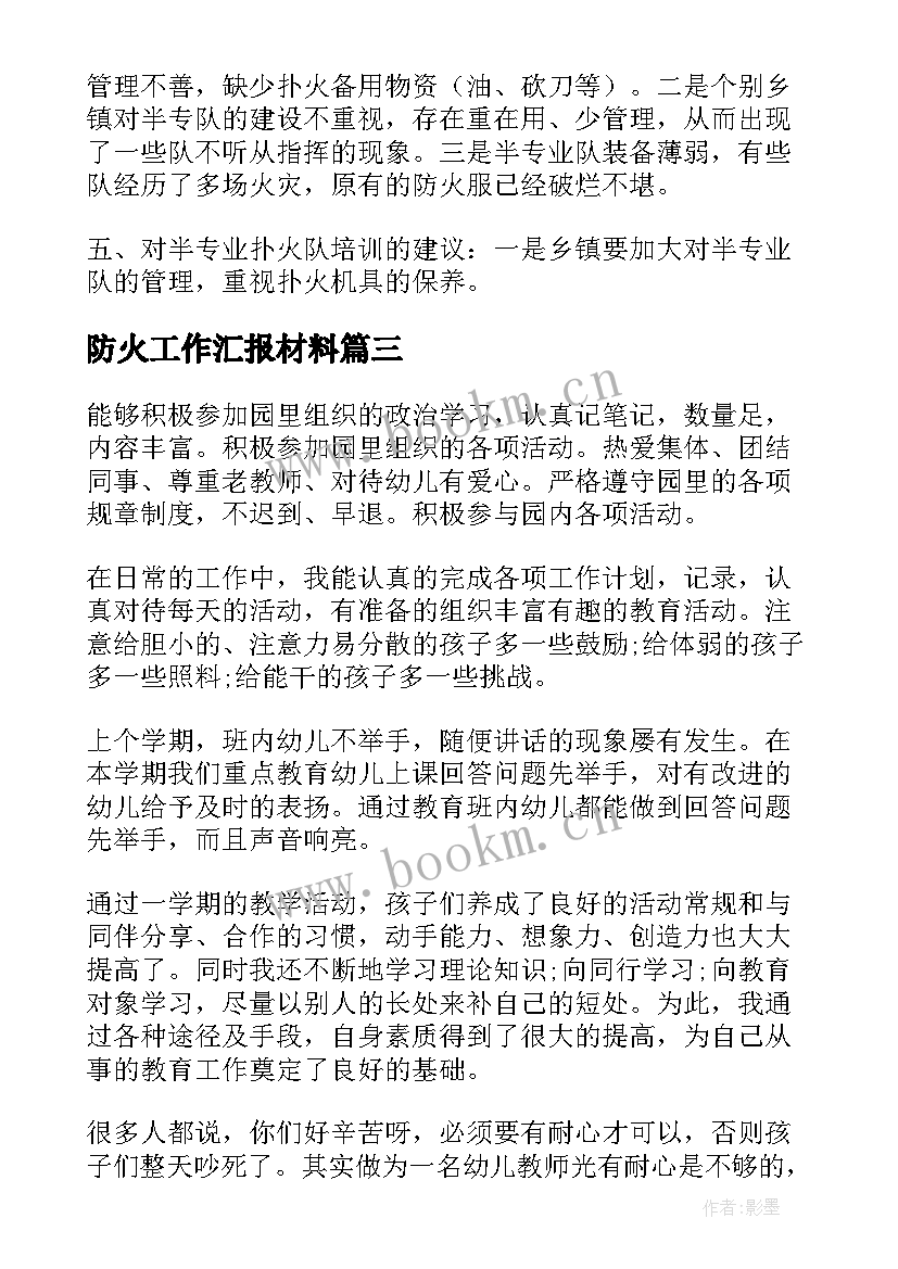 防火工作汇报材料(精选9篇)