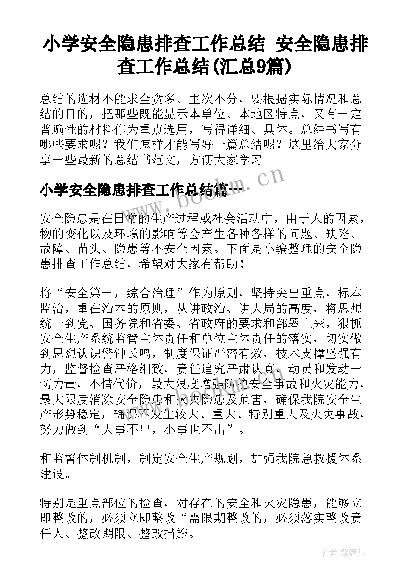 小学安全隐患排查工作总结 安全隐患排查工作总结(汇总9篇)