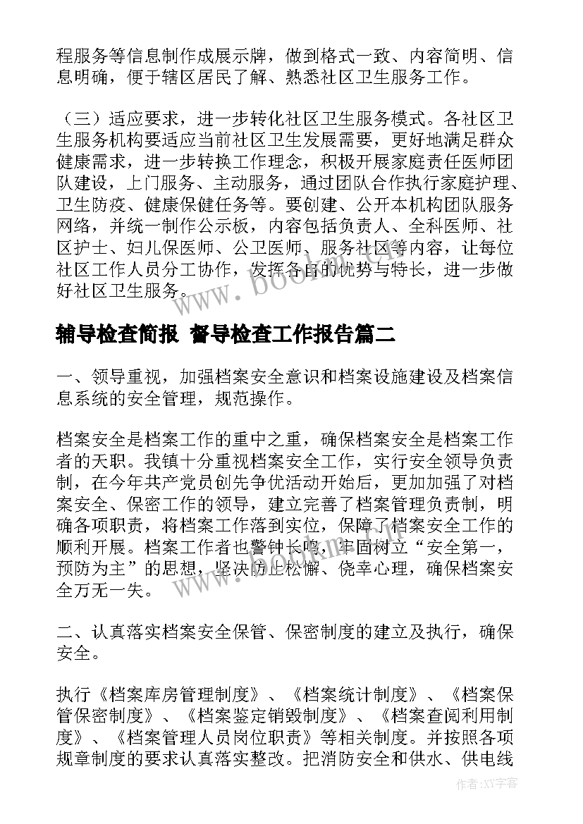 最新辅导检查简报 督导检查工作报告(模板5篇)