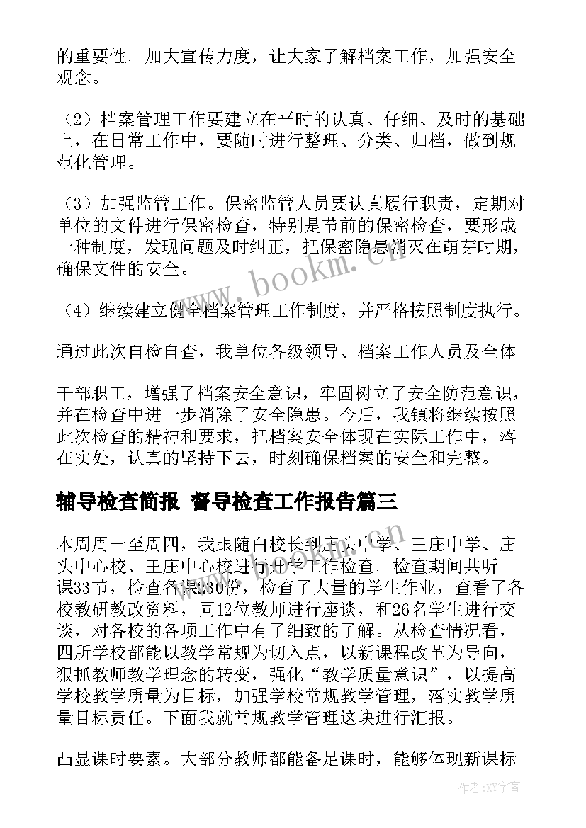 最新辅导检查简报 督导检查工作报告(模板5篇)