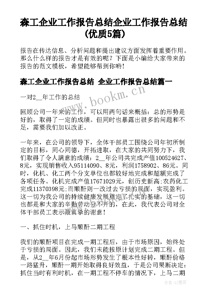 森工企业工作报告总结 企业工作报告总结(优质5篇)