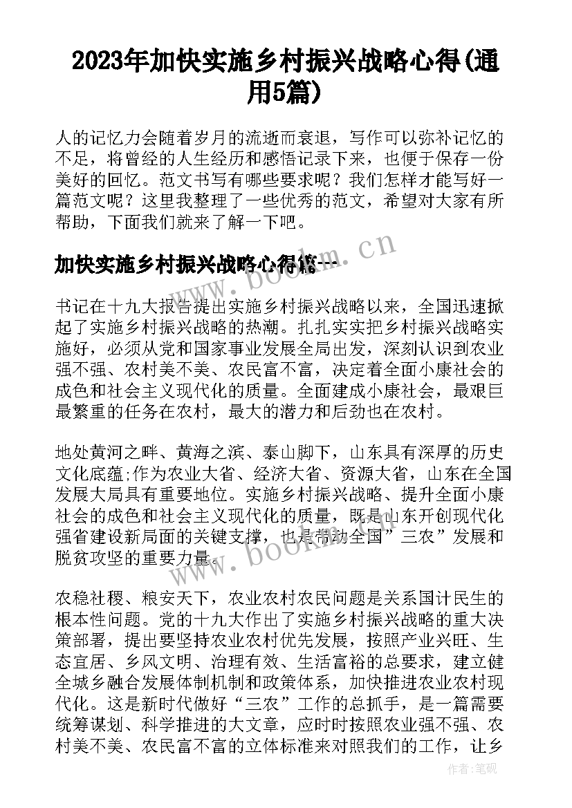 2023年加快实施乡村振兴战略心得(通用5篇)