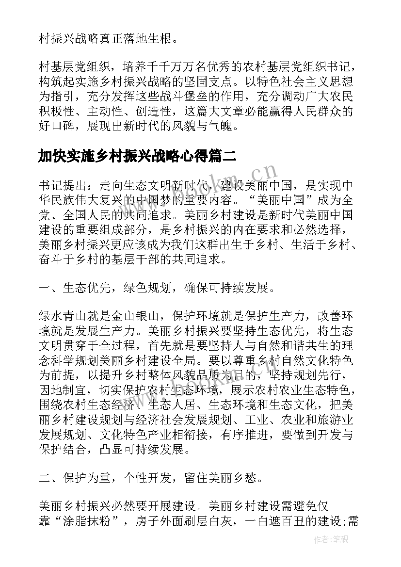 2023年加快实施乡村振兴战略心得(通用5篇)