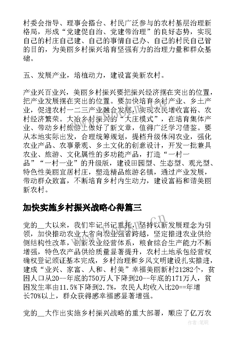 2023年加快实施乡村振兴战略心得(通用5篇)