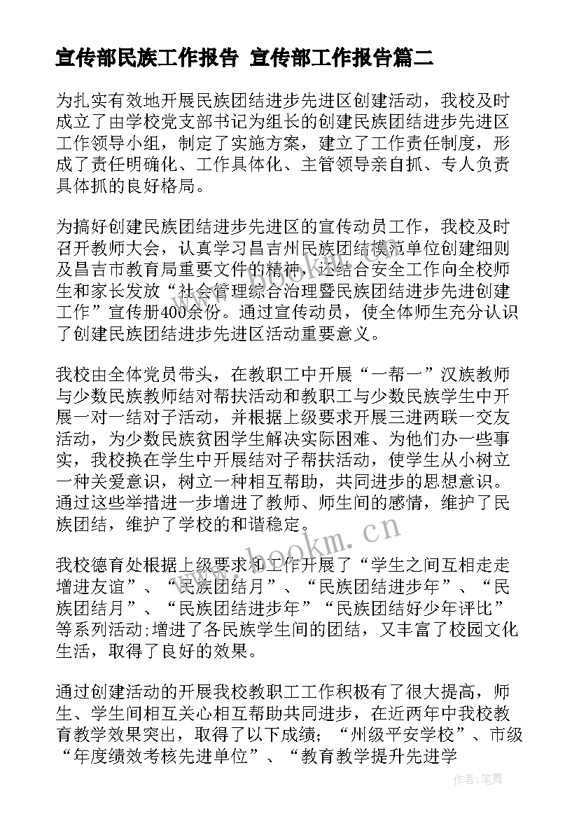 宣传部民族工作报告 宣传部工作报告(精选5篇)