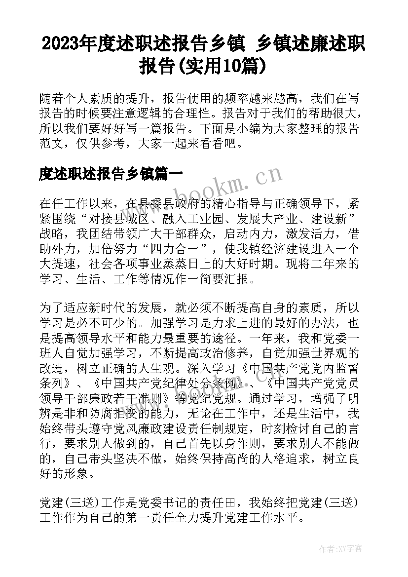 2023年度述职述报告乡镇 乡镇述廉述职报告(实用10篇)