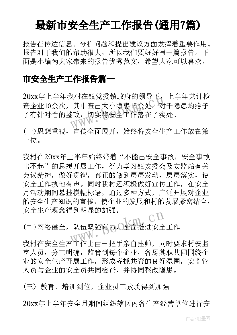 最新市安全生产工作报告(通用7篇)