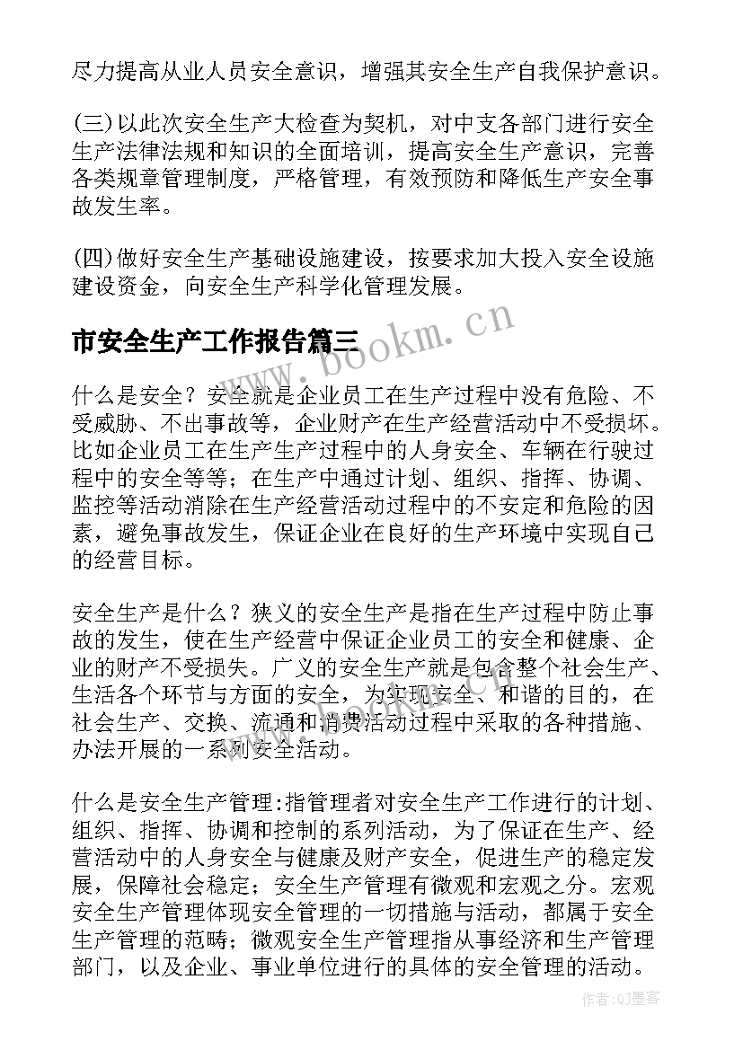 最新市安全生产工作报告(通用7篇)