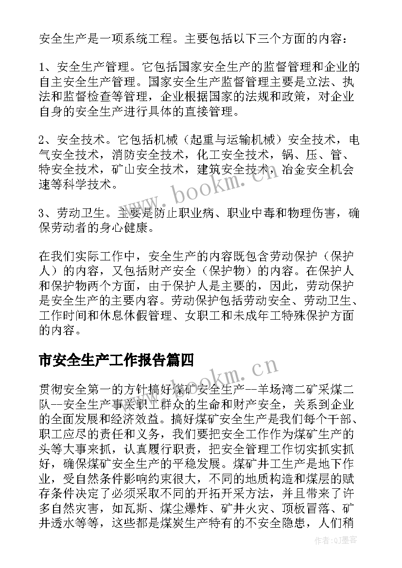 最新市安全生产工作报告(通用7篇)